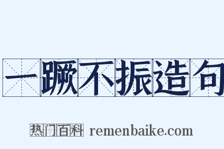 一蹶不振造句是什么意思的图片